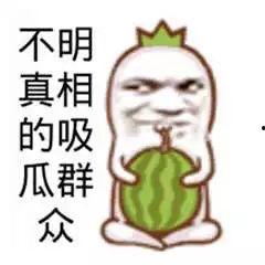 吃瓜群众还可以怎么说